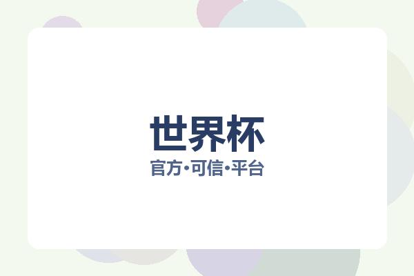 世界杯 图片
